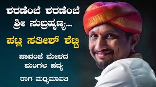 ಶರಣೆಂಬೆ ಶರಣೆಂಬೆ - ರಾಗ ಮಧ್ಯಮಾವತಿ | ಪಟ್ಲ ಸತೀಶ್ ಶೆಟ್ಟಿ | ಪಾವಂಜೆ ಮೇಳದ ಮಂಗಲಪದ್ಯ | Yakshagana