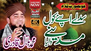 Punjabi Kalam || Sad Lai Apne Kol Madine Waleya || Muhammad Bilal Qadri || Al Shahbaz Sound