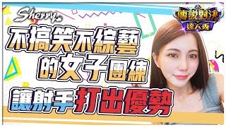 女子團練超威能～亥牙高級操作！就說我在練射手咩｜聶小倩Sherry｜傳說對決｜AOV｜Liên Quân Mobile