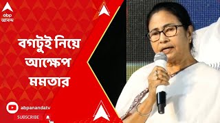 Mamata Banerjee: ওদের জন্য কী করিনি? বগটুই নিয়ে আক্ষেপ মমতার | ABP Ananda LIVE