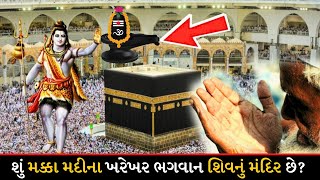 શું મક્કા મદીના ખરેખર ભગવાન શિવનું મંદિર છે ? Makka Madina Shivling | Shivling In Makka । Gujarati