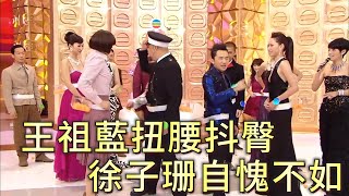 王祖藍扭腰抖臀，徐子珊自愧不如【萬千星輝賀台慶】