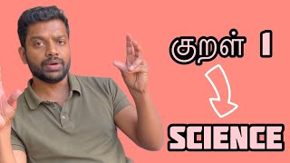 திருக்குறளும் அறிவியலும் | குறள் 1 | Thirukkural \u0026 Science