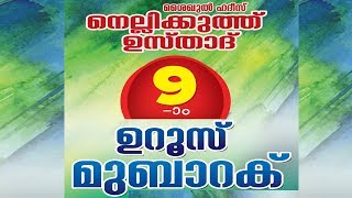 സമാപനം ശൈഖുൽ ഹദീസ് നംല്ലിക്കുത്ത് ഉസ്താദ് 9-ാം ഉറൂസ് മുബാറക്ക്ദേ|പൊന്മള ഉസ്താദ്പേ|രോട് ഉസ്താദ്