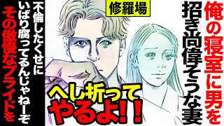 【漫画】妻『フン！何が不倫よ。何もできないヘタレのくせに』俺『あんまり俺を舐めるなよ。今日の為の下準備は万全にしてきた』(修羅場)【セカイノナミダ】