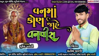 વનમાં કોણ જાહે વનવાસ || vanma kon jahe vanvas || satish pargi new bhjan