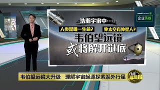 历来最大最贵太空望远镜   韦伯望远镜终升空 | 八点最热报 26/12/2021 #MaxisBiggestSales