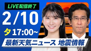 【ライブ配信終了】最新天気ニュース・地震情報2025年2月10日(月)／北陸などは引き続き雪〈ウェザーニュースLiVEイブニング・駒木 結衣／山口 剛央〉