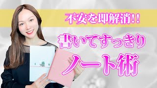 【ノート術】悩みを解消！不安を今すぐ手放す方法