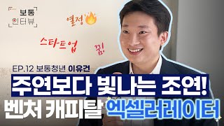 주연 보다 빛나는 조연! 벤처 캐피탈 엑셀러레이터｜ 보통인터뷰 - EP. 12 보통청년 이유건