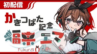 【かきつばた記念JpnIII】福来エマが再始動！名古屋競馬の大レースを制するのは！？2025年初配信で的中を目指せ！【楽天競馬LIVE】