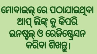 ମୋବାଇଲ୍ ରେ ପଠାଯାଇଥିବା ଆପ୍ ଲିଙ୍କ୍ କୁ କିପରି ଇନଷ୍ଟଲ୍ ଓ ରେଜିଷ୍ଟ୍ରେସନ କରିବା ଶିଖନ୍ତୁ।