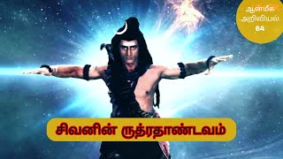 சிவனின் ருத்ரதாண்டவம் | ஆன்மீக அறிவியல் - 64 | SOS64