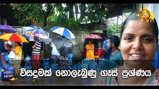 විසදුමක් නොලැබුණු ගෑස් ප්‍රශ්ණය - Hiru News