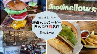 【鎌倉グルメ】食べログ百名店_ハンバーガー巡り_見晴らし抜群のハンバーガー店「RoofTops」\u0026 激うま炭火焼きハンバーガー「Good mellows」