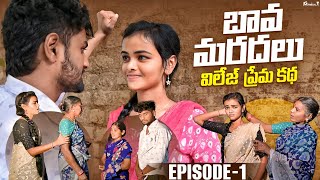 బావమరదలు👩‍❤️‍👨 || విలెజ్ ప్రేమకథ ||BAVA MARADALU ||EPISODE 1 ||  REAL LIFE STORY EMOTIONAL ||AJAYDX