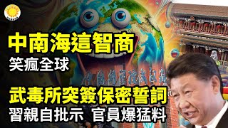 🦠習親自批示 武毒所突簽保密誓詞 官員爆猛料💥快訊！川普：美國將接管加沙走廊🧠😂中南海這智商 笑瘋全球🔥⚔️川普下令復仇 伊朗遭毀滅【阿波羅網CA】