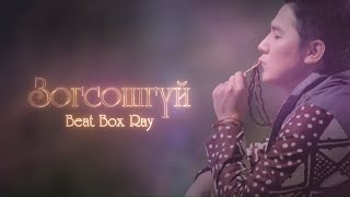 Зогсошгүй: Монголын Үндэсний Beatbox холбооны тэргүүн Б.Нарандэлгэр