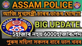 আহিগল🔥assam police New vacancy||6000 নতুন পদ বহুত ভাল খবৰ official update