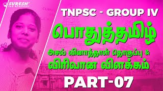 TNPSC | Group IV | Tamil Previous Year Question | PART 07 | Suresh IAS Academy