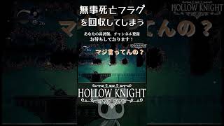 無事死亡フラグを回収してしまうかわいそうな実況者　切り抜き動画　【ホロウナイト【hollow knight 】#ゲーム実況 　#実況 　 #大学生    #hollowknight