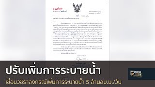 เขื่อนวชิราลงกรณแจ้งปรับเพิ่มการระบายน้ำ 5 ล้านลบ.ม./วัน  I 26 ก.ค. 61 I ตามข่าวเที่ยง