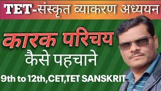 संस्कृत कारक परिचय  || संबंध को कारक क्यों नहीं मानते || सूत्र व्याख्या सहित  ||TET_CTET