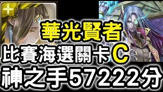 【神魔之塔】獎賞全拿！『華光賢者』轉法全攻略！比賽海選關卡C『57222分A級』【神之手】