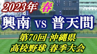 興南 VS 普天間 2023春 2回戦 結果⇒(興南5 - 1普天間)  第70回 沖縄県高校野球 春季大会 #沖縄高校野球 #興南高校 #普天間高校 #高校野球