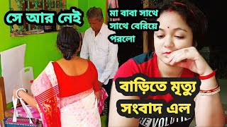 বাড়িতে মৃত্যু সংবাদ এল,সে আর বেঁচে নেই,শাশুড়ি শ্বশুরমশাই কে সাথে সাথে বেরিয়ে পরতে হল