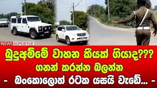 ‌බුදුඅම්මේ වාහන කීයක් ගියාද??? ගනන් කරන්න බලන්න - බංකොලොත් රටක යසයි වැඩේ...