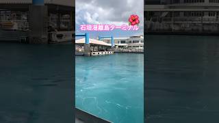 【石垣島】ユーグレナ石垣港離島ターミナル ⛴️西表島へ #石垣島 #ユーグレナ離島ターミナル