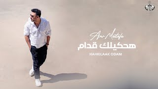 Amr Mostafa - Hahkilak Oddam  | Lyrics Video - 2023 | عمرو مصطفى - هحكيلك قدام