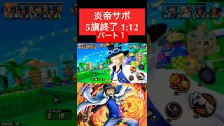 炎帝サボ l 5旗終了 l 1:12 l パート1【#gamermrx #バウンティラッシュ#bountyrush #opbr #onepiece #ゲーム #onepiecebountyrush】