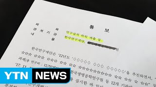 과기부, 엉뚱한 연구성과 낸 교수에 면죄부 / YTN