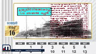 1948 മാർച്ച് 16; ഇന്ത്യയുടെ ആദ്യ കപ്പൽ ജലഉഷ നീരണിഞ്ഞ വാർത്ത മാതൃഭൂമി പ്രസിദ്ധീകരിച്ചു |S S Jala Usha