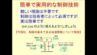 (2)【実用的な制御技術－伝達関数】(ＫＭＡＰ研究会－技術講座2),Y201017