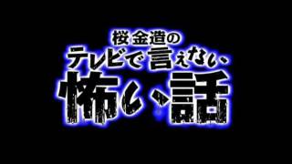 【恐怖の時間】長編 桜金造の超怪談！4【睡眠・安眠用】