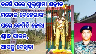 ବର୍ଷେ ପରେ ପୁଲୱମା ଶହୀଦ ମନୋଜ ବେହେରାଙ୍କ ଘରେ ଆସନ୍ତୁ ଦେଖିବା କେମିତି ହେଲା ଶ୍ରାଦ୍ଧ ପାଳନ, ଦେଖନ୍ତୁ ଭିଡ଼ିଓ