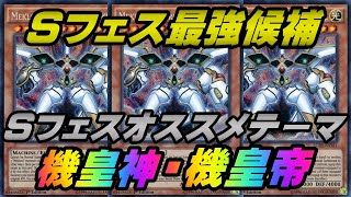 【遊戯王マスターデュエル】シンクロフェスティバル最強候補のテーマ！機皇神・機皇帝を紹介！