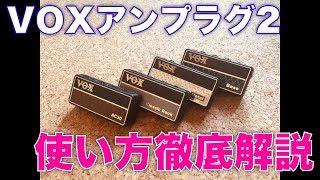 VOX amplug2使い方パーフェクトガイド | 「節約ラボラトリ」をウェブで検索