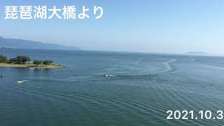 【雄大な景色】in琵琶湖大橋