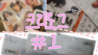 크리로그 #1 /오프깡 / 앨범깡 / 등기깡 /던던댄스 / 큐피드