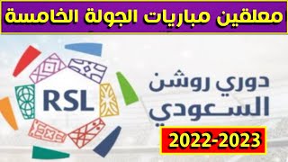 جدول معلقين مباريات الجولة 5 الخامسة من الدوري السعودي للمحترفين 2022-2023🔥 دوري روشن السعودي