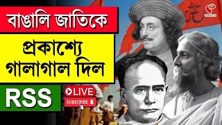 RSS | বাঙালি জাতিকে প্রকাশ্যে গালাগাল দিল RSS