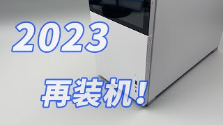 2023再装机！