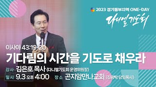 230903 경기동부지역 2023 ONE-DAY 다니엘기도회