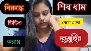 শিব ধাম এর বিরুদ্ধে ভিডিও করায়, শিব ধাম থেকে threats পেলাম।received threats from Shiv Dham