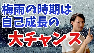 【生産性アップ】悪天候ほど自己成長ができる心理学