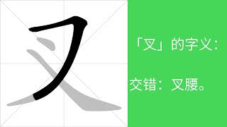 叉的意思，叉的字义解释，叉的笔画顺序，叉的字典查询，叉的汉字编码。 Meaning of 叉, definition of 叉, stroke order of 叉.